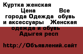 Куртка женская lobe republic  › Цена ­ 1 000 - Все города Одежда, обувь и аксессуары » Женская одежда и обувь   . Адыгея респ.